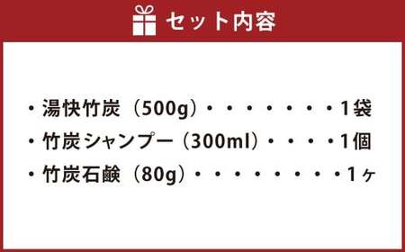 竹炭お風呂セット 美容 雑貨 日用品 消耗品 お風呂グッズ バスアイテム お風呂アイテム 竹炭 竹炭石鹸 シャンプー 石鹸 
