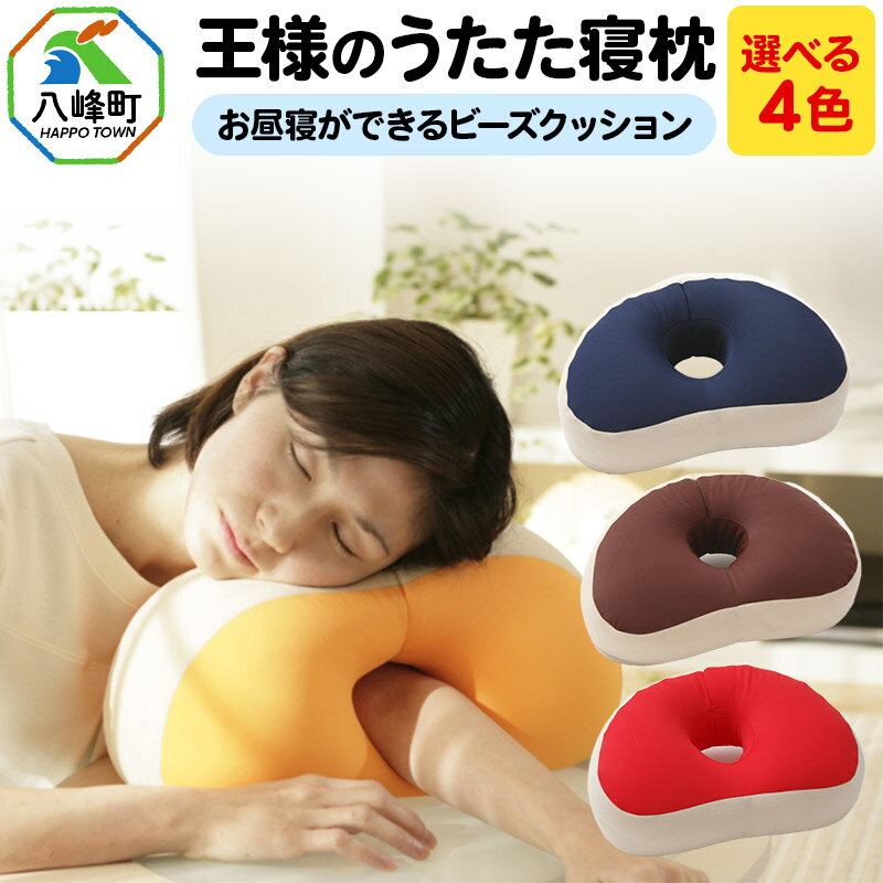 【ふるさと納税】王様のうたた寝枕 お昼寝ができるビーズクッション【選べるカラー】