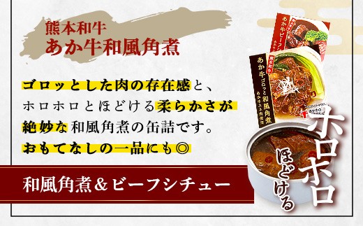 あか牛 お肉の缶詰 3個 セット 《ビーフシチュー・和風角煮》