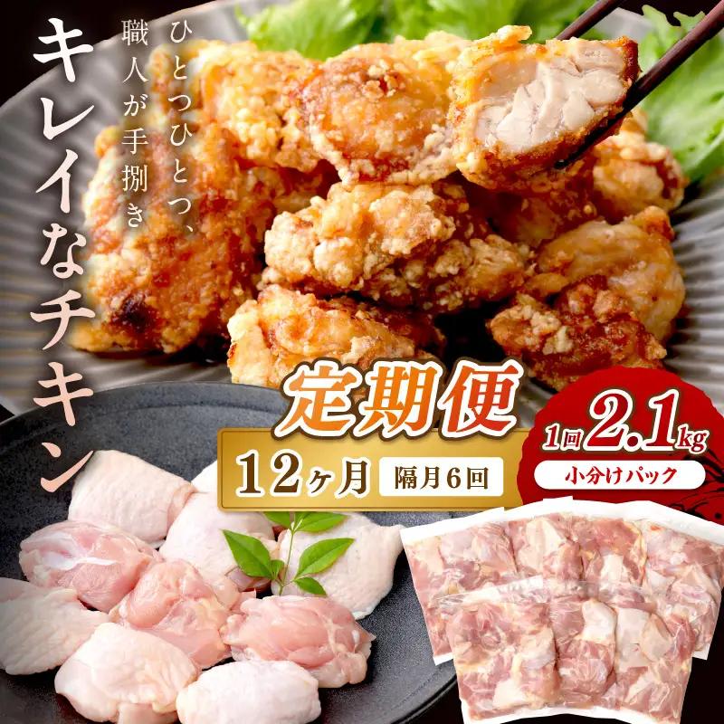 鶏肉【6回定期便】国産もも肉 2.1kg | 鶏肉