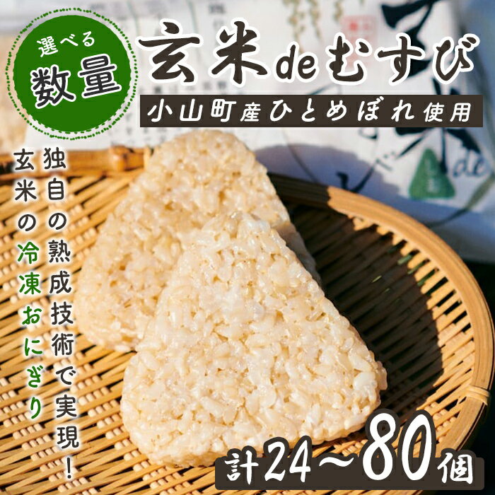 【ふるさと納税】玄米deむすび | 選べる 容量 3パック(8個×3パック 計24個入り) または 6パック(8個×6パック 計48個入り) または 10パック(8個×10パック 計80個入り) ひとめぼれ 玄米 熟成玄米 おにぎり 冷凍 ごはん レンチン 静岡県 小山町 送料無料