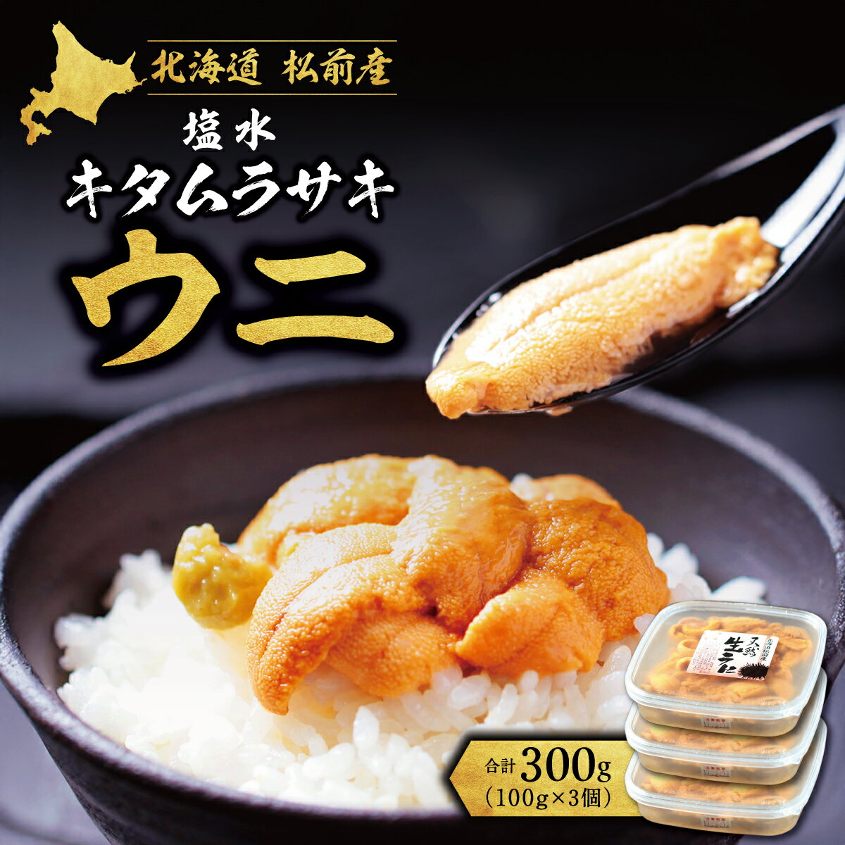 ※ふるさと塩水キタムラサキウニ100g×3パックセット(2025年6月以降順次発送)