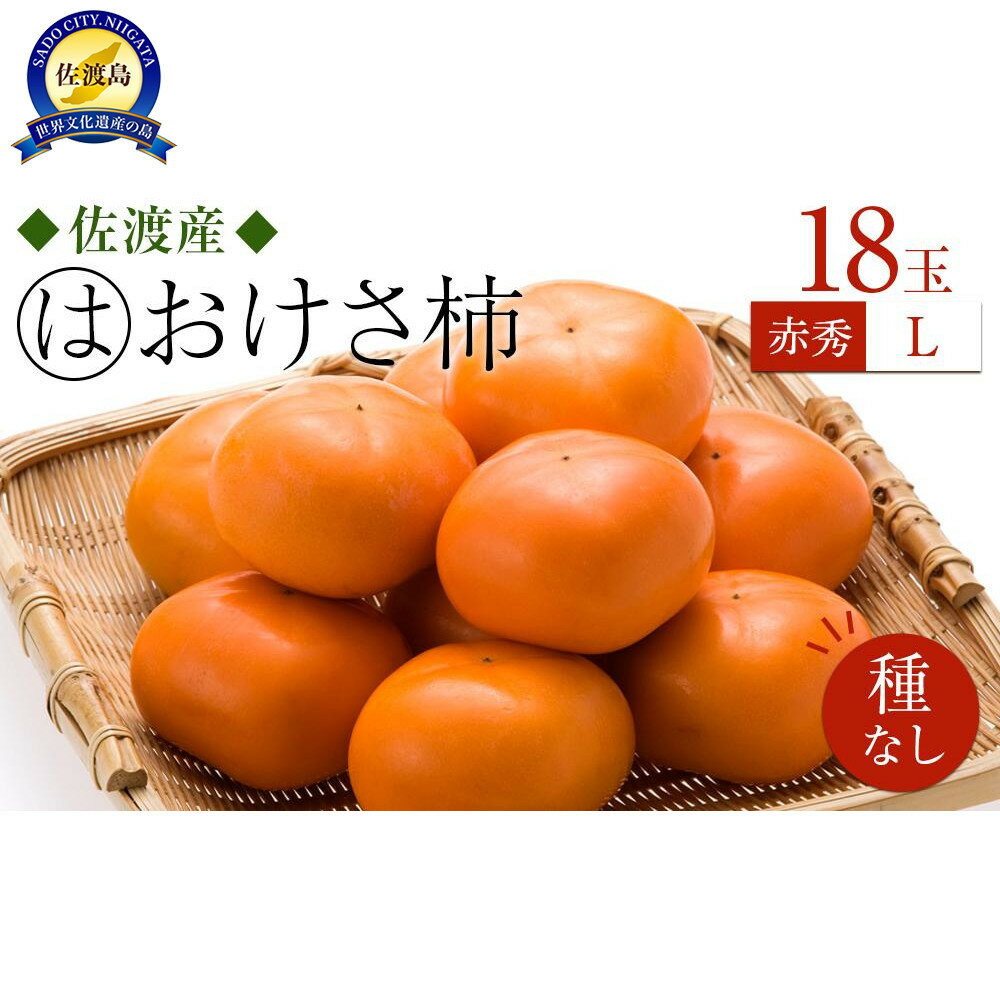 【ふるさと納税】柿 おけさ柿 赤秀 Lサイズ 18玉 種なし 先行予約 | かき 新潟 種無し カキ 果物 くだもの フルーツ 取り寄せ ご当地 お土産 人気 おすすめ 送料無料 新潟県 佐渡市