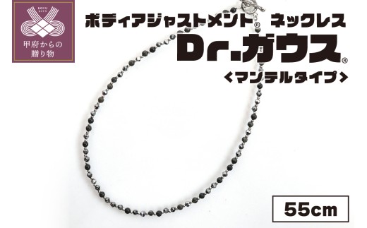Dr.ガウス　スタンダード マンテルタイプ　55cm