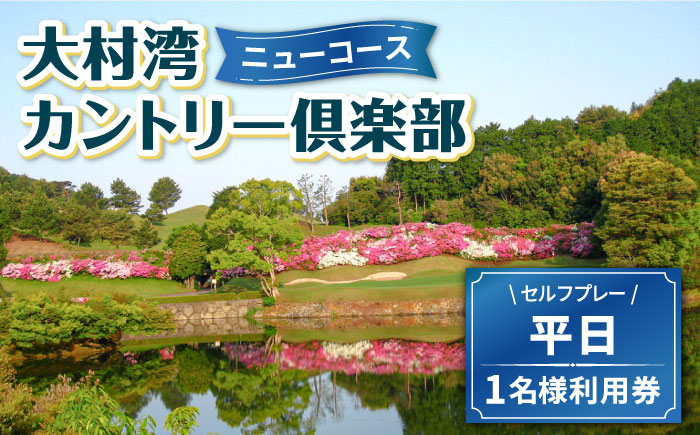 
【 ニューコース 】 平日 ゴルフ プレー券 ( 1名様分 ) 大村市 大村湾カントリー倶楽部 [ACAY002]
