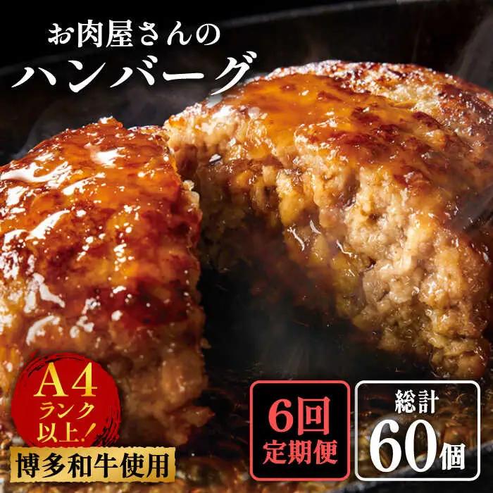 【全6回定期便】手ごね ハンバーグ 10個 肉 国産 [ABBP074] ハンバーグ