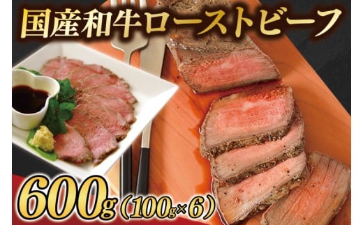 黒毛和牛 ローストビーフ 600g (100g×6パック) ギフト 冷凍 国産 和牛 ソース付き（AB145）