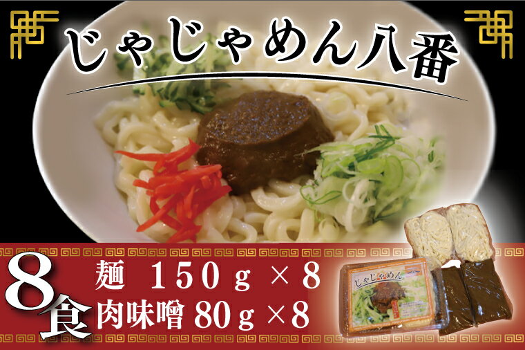【ふるさと納税】ご当地麺 ご当地グルメ うどん ソウルフード おみやげ【じゃじゃめん八番】盛岡三大麵 じゃじゃめん（生麺 x 8食） 自家製 肉味噌・特製辛味噌付き【BE003-1】