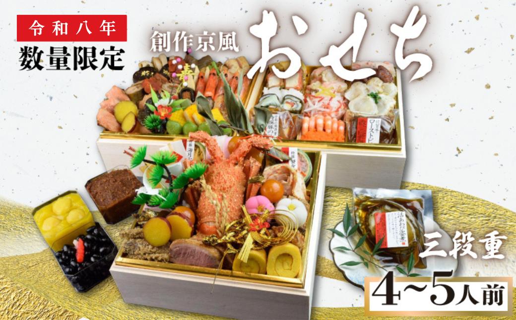 ★北海道・離島お届け不可★【吉祥のおせち】創作京風おせち　三段重（4〜5人前）