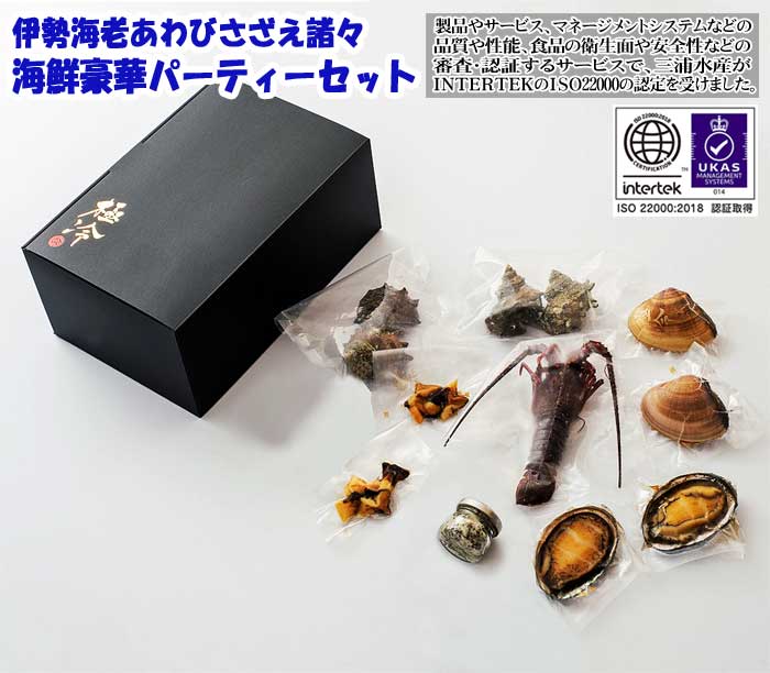 【ふるさと納税】伊勢海老あわびさざえ諸々 海鮮豪華パーティーセット/化粧箱入り