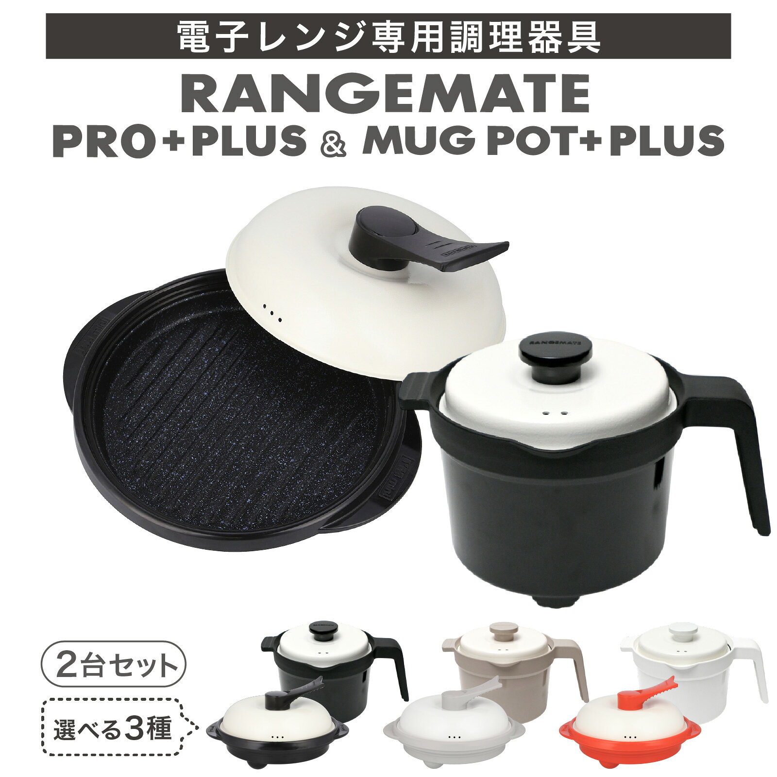 【ふるさと納税】 レンジ調理 | ふるさと納税限定製品 レンジメート プロ プラス＆マグポットプラス セット ｜ RANGEMATE MUGPOT レシピ付き 電子レンジ専用調理器 食洗機対応 炊飯器 ご飯 米 炊ける 一人用 煮物 カレー レンジポット タイパ レンジメイト 電子レンジ調理器