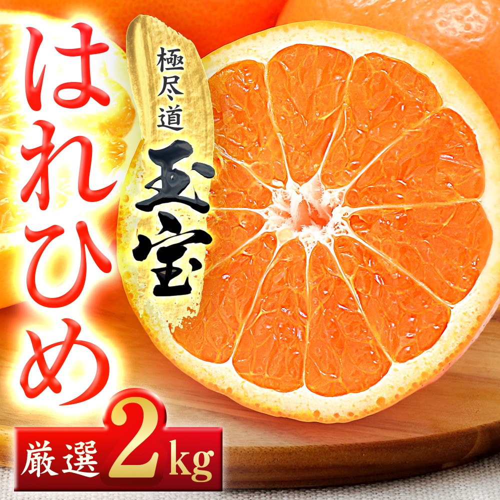 
                  ＜愛媛名産＞玉宝はれひめ　2kg＜A64-80＞【1623963】 YWTY069
                