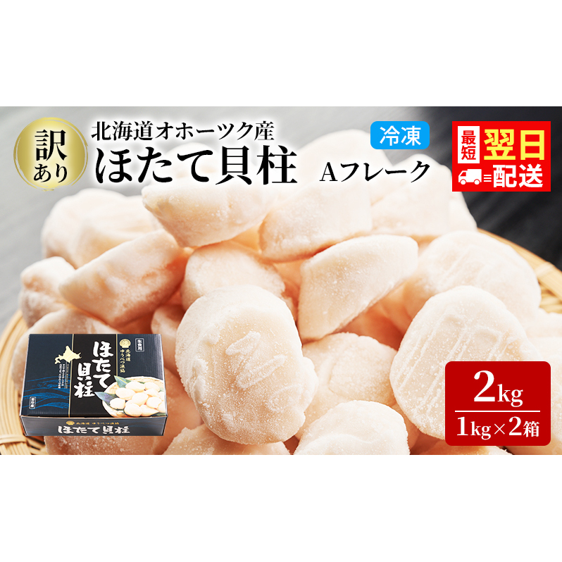 最短翌日配送 訳あり 北海道 オホーツク産 冷凍 ほたて 貝柱 2kg（1kg×2箱）ホタテ ランキング 海鮮 刺身 冷凍ふるさと納税 帆立 ふるさと 規格外 ホタテ貝柱