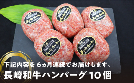 【6回定期便】長崎和牛ハンバーグ 月10個×6回定期便＜株式会社黒牛＞ [CBA030]