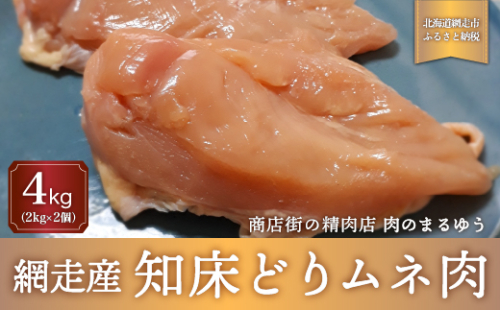 ＜商店街の精肉店＞「肉のまるゆう」がオススメする【網走管内産】知床どりムネ肉4kg（網走産） ABU1008