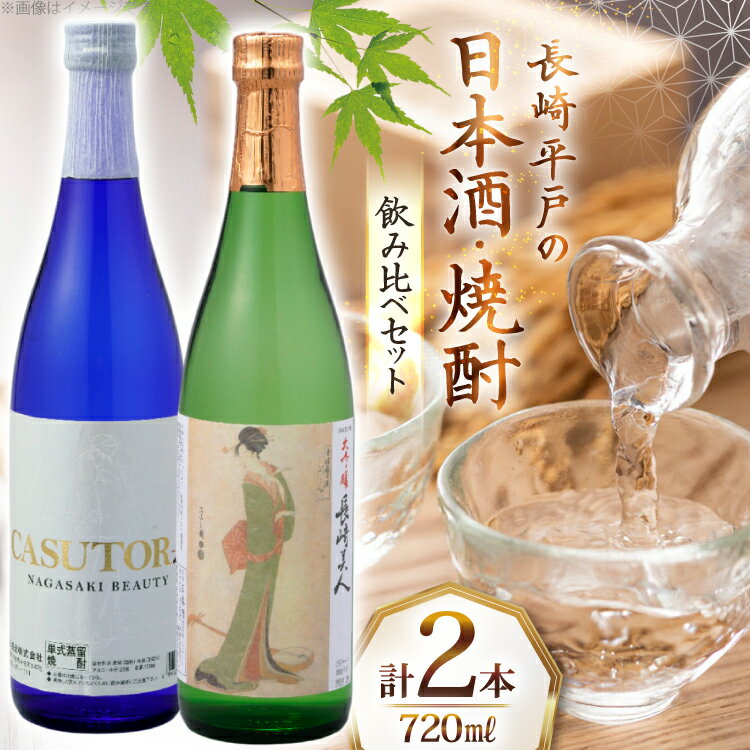 【ふるさと納税】酒 日本酒 焼酎 長崎美人 大吟醸 & CASUTORI nagasaki beauty セット 各1本 [福田酒造 長崎県 平戸市 hr42bgy410000] お酒 飲み比べ のみくらべ 粕取り焼酎