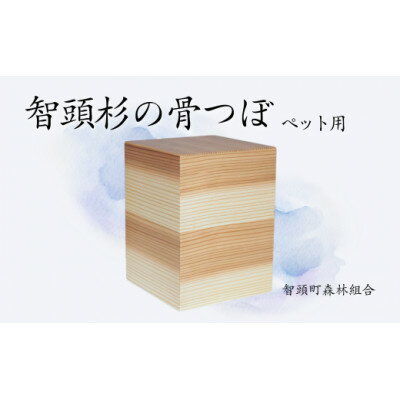 【ふるさと納税】智頭杉の骨つぼ(ペット用)【1612971】