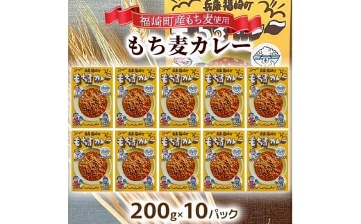もち麦カレー 10箱入 福崎町産もち麦使用 レトルト カレー もち麦 お手軽 非常食 保存食