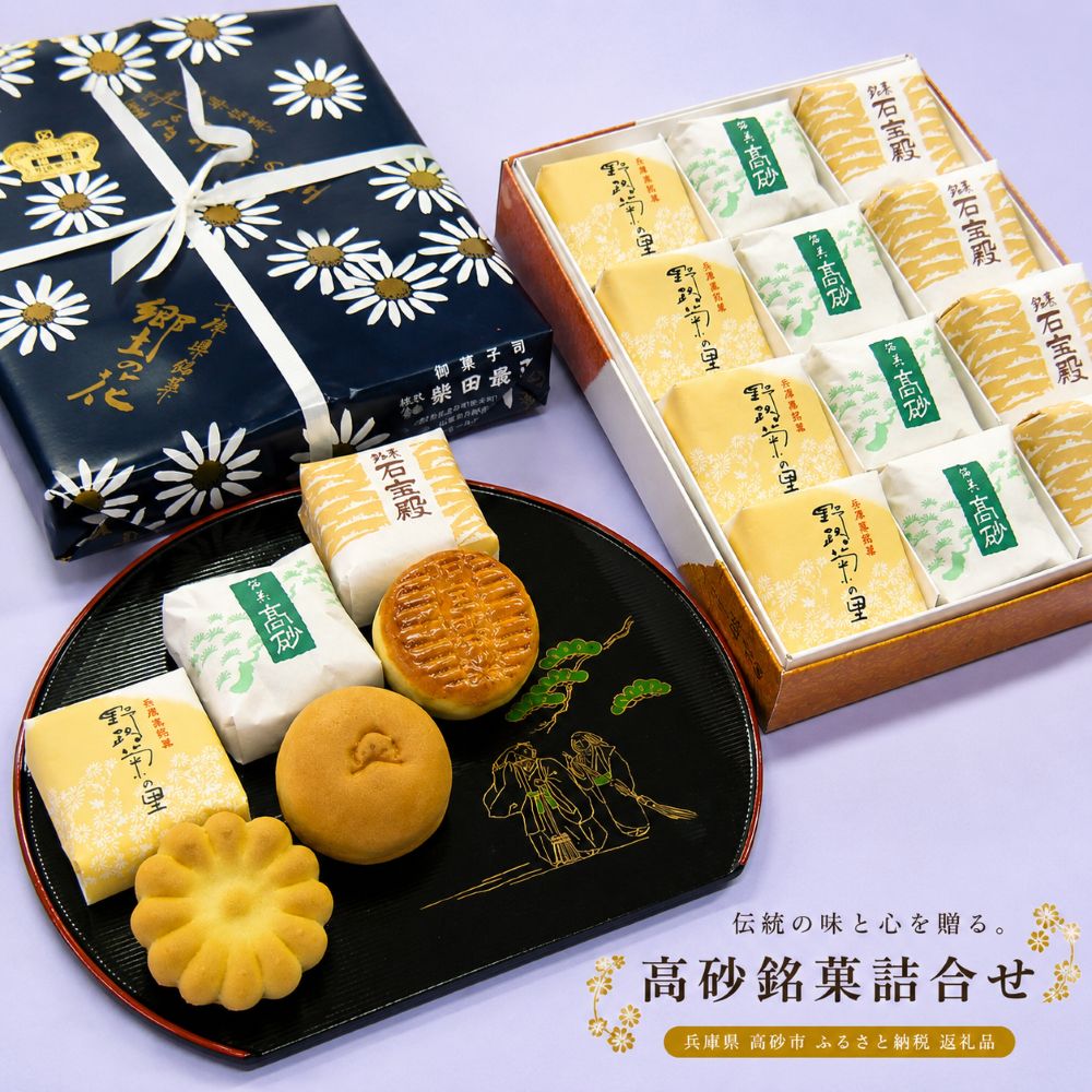 【ふるさと納税】柴田最正堂 「彩通り」高砂銘菓詰め合わせ（3種） 【 スイーツ お菓子 和菓子 兵庫県 高砂市 】