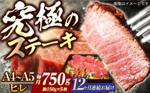 【12回定期便】長崎和牛 ヒレ ステーキ A4-A5 約150g×5枚 長与町/meat shop FUKU [ECS040]国産 牛肉 ヒレ ステーキ肉 A5 A4 ひれ ヒレ肉 ヒレステーキ肉 牛肉 希少部位 ひれすてーき 冷凍 定期便 ていきびん 12回