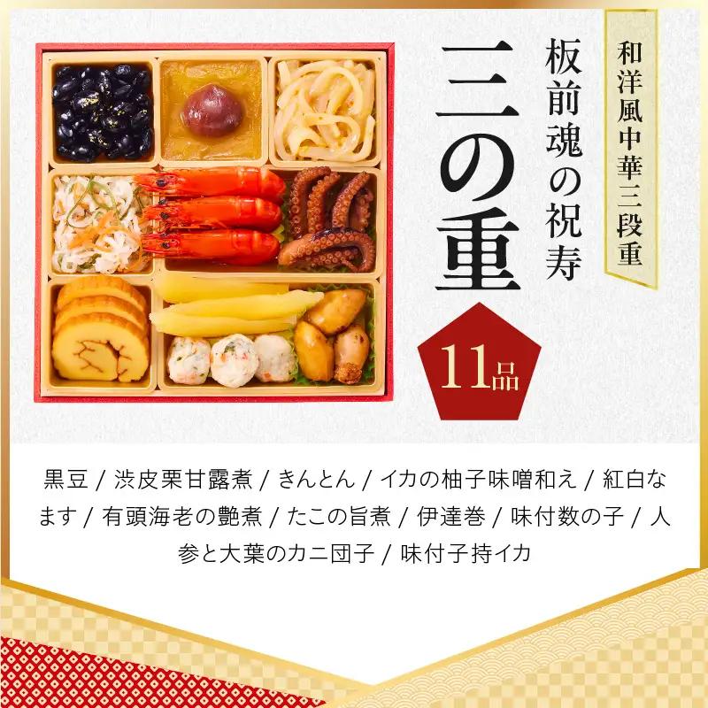 おせち「板前魂の祝寿」和洋中華風 三段重 28品 3人前 6.8寸【年内発送】