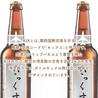 KIX BEER ヴァイツェンボック 6本 セット ※お届け不可地域あり【053D-016】