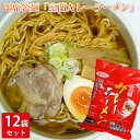 【ふるさと納税】即席袋麺「室蘭カレーラーメン」12袋セット　【麺類・ラーメン・カレーラーメン】