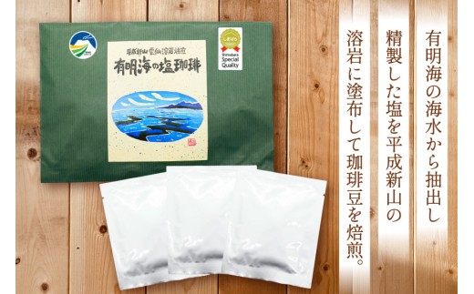 AK043 コーヒー ドリップタイプ 平成新山雲仙溶岩焙煎 有明海の塩珈琲 3P [ 珈琲 ドリップコーヒー coffee ドリップバッグ ドリップパック 塩珈琲 塩コーヒー 北田物産 長崎県 島原市