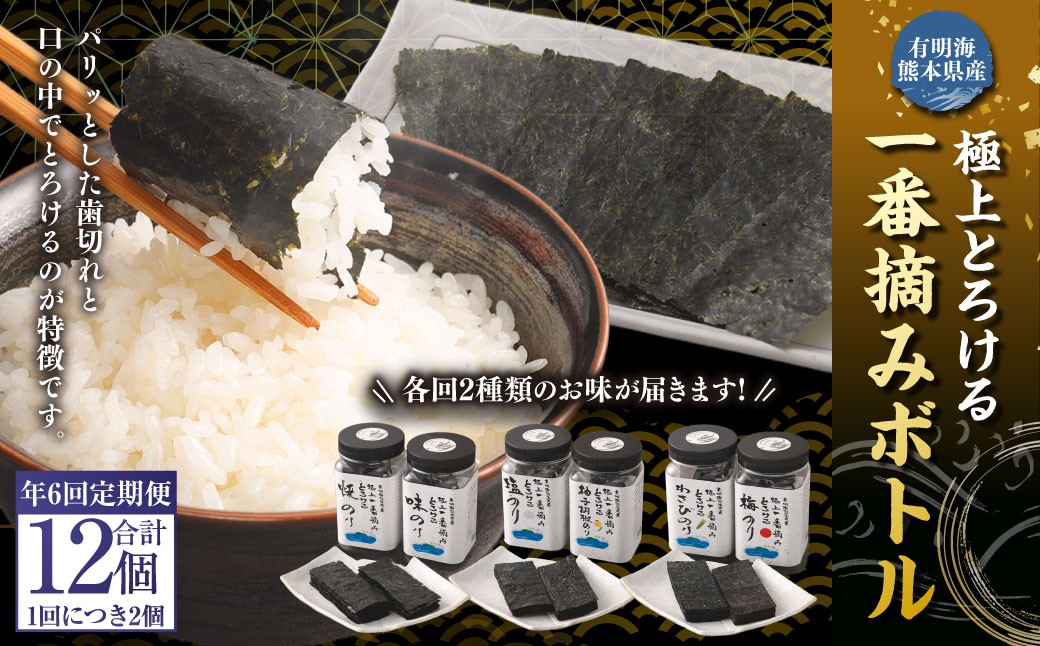 
            【年6回定期便】 有明海 熊本産 極上とろける一番摘み 焼きのり ボトルシリーズ 6種 焼きのり 味のり 塩のり 柚子胡椒のり 梅のり わさびのり 計12ボトル （各回2ボトル×6回）
          