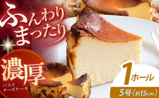 【母の日発送】【チーズケーキ専門店】濃厚バスク チーズケーキ 1ホール（15cm）/ ギフト プレゼント 誕生日 ふんわりだけどまったり濃厚【ハレノ・チーズケーキ】 [ATGN001]