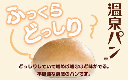 「温泉パン人気セット」　温泉パンシリーズ５種類を詰め合わせました≪パン 喜連川温泉≫◇