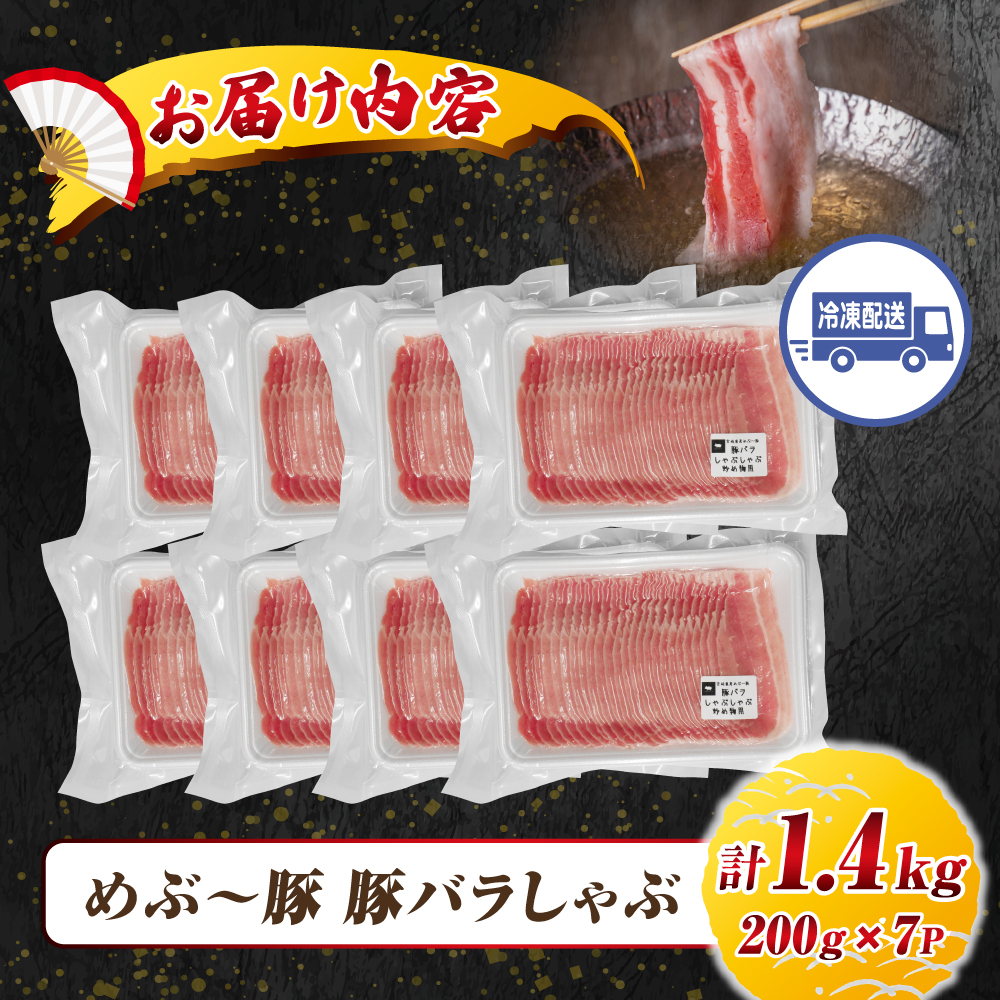 【EAS113】【地元ブランド豚】めぶ～豚 豚バラしゃぶしゃぶ用 1.4kg（豚肉 豚 お肉 豚バラ バラ しゃぶしゃぶ用 小分け）_イメージ3