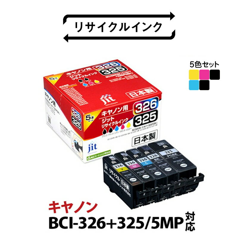 【ふるさと納税】 1.5-9-21　ジット　日本製インクカートリッジ BCI-326+325/5MP用リサイクルカートリッジ　JIT-C3253265P　（5色セット） ふるさと納税 キャノン　BCI-326+325/5MP　リサイクルカートリッジ　5色セット　 おすすめ 山梨県 南アルプス市 送料無料 ALPBN061