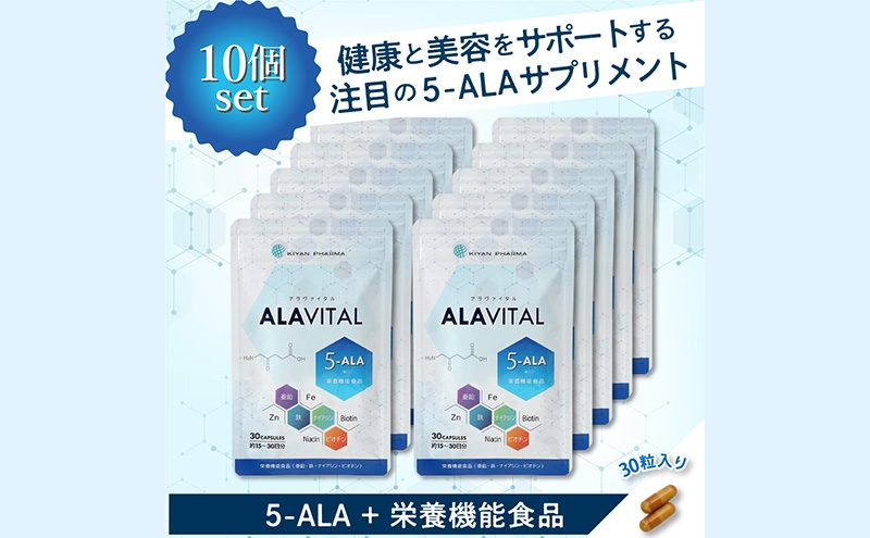 
アラヴァイタル（5-ALAサプリメント）30粒入り おまとめ10個セット 健康食品 アミノ酸 健康 ヘルシー 美容 人気 厳選 袋井市
