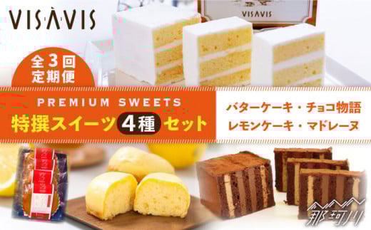 【全3回定期便】VISAVIS 菓子 4種セット 計9点＜株式会社シークス＞那珂川市 ケーキ お菓子 焼き菓子 VISAVIS ヴィザヴィ バターケーキ [GAU010]