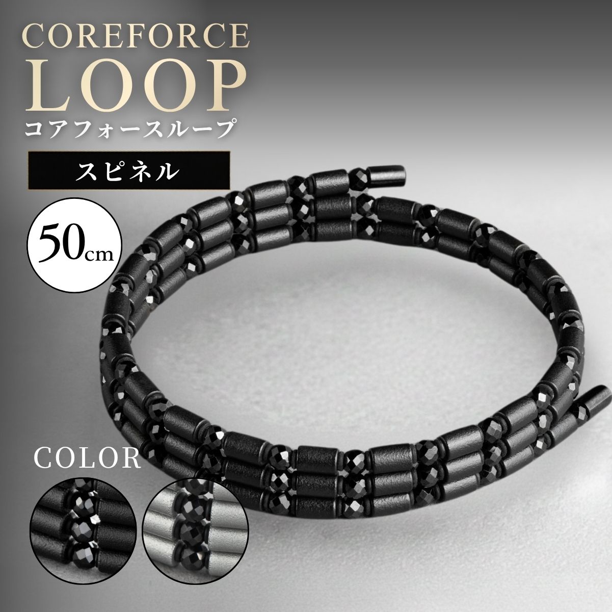 【ふるさと納税】コアフォースループ スピネルシリーズ 50cm | COREFORCE LOOP 正規品 スポーツ トレーニング 筋トレ アスリート ゴルフ スイング 安定 体幹 バランス パワー 柔軟性 パフォーマンス リカバリー アウトドア ブレスレット ネックレス アンクレット 越谷市