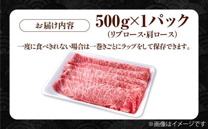 佐賀県産 黒毛和牛 贅沢スライス すき焼き・しゃぶしゃぶ用 肩ロース・リブロース 500g×1パック【株式会社いろは精肉店】[IAG006]