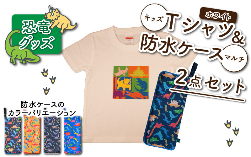 
キッズTシャツ(ホワイト・ブロック柄)と防水ケース(4色)の2点セット[A-003044]
