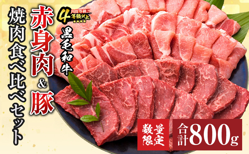 
            お中元対応可 数量限定 黒毛和牛 赤身肉 豚焼肉 食べ比べ セット 合計800g 肉 牛肉 豚肉 国産 ウデ モモ 豚ロース 肩ロース おすすめ おかず お弁当 食品 BBQ バーベキュー キャンプ 晩ご飯 お祝い 記念日 豚丼 ギフト 贈り物 ミヤチク 宮崎県 日南市 送料無料_C138-25
          