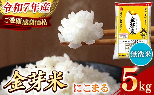 
                  【ご愛顧感謝価格】BG無洗米・金芽米にこまる 5kg 【令和7年産 時短 健康 うまみ 甘み 栄養 おいしい やわらかい ふっくら  ビタミン ミネラル 島根県 安来市】【価格改定XC】
                