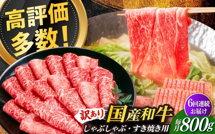 【全6回定期便】【訳あり】さっぱり！博多和牛 赤身 しゃぶしゃぶ すき焼き用 800g（400g×2p）《築上町》【MEAT PLUS】肉 お肉 牛肉 赤身[ABBP149]