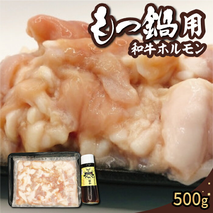 【ふるさと納税】 【博多和牛】もつ鍋用 和牛ホルモン500g (自家製ホルモン焼きのたれ付き) モツ ホルモン焼き もつ鍋 鍋 冷凍 送料無料 福岡県 うきは市