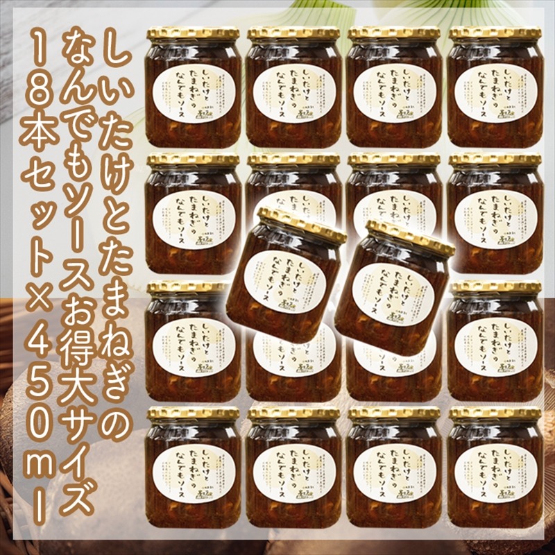 142-2725 スイスで加工品を学んだ農家が手間暇かけて手づくりした『しいたけとたまねぎのなんでもソース』≪お得サイズ≫18本セット【 家庭用 自宅用 贈答品 贈答用 ギフト お取り寄せ お中元 お歳暮 贈り物 お祝い 神奈川県 小田原市 】