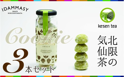 先行予約 【SDGs食品】 モッタイない食材で作られた環境にやさしい気仙茶クッキー 60g×3本セット 『IDAMMASY』【 クッキー お菓子 おやつ SDGs 持続可能 】 2026年2月頃から順次発送予定 RT2862