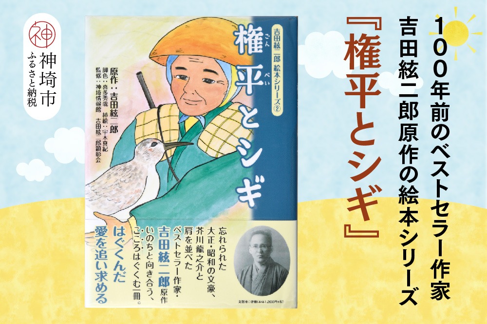 吉田絃二郎 絵本シリーズ2『権平とシギ』【芥川龍之介 原作 再構成 挿絵 学生 幸福感 愛情 文豪 小説家 随筆家 佐賀県 教育】(H125102)