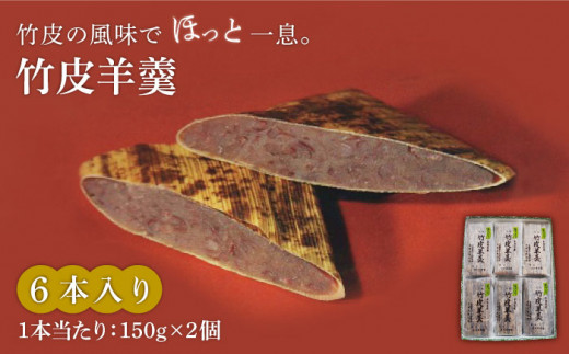 ＜竹の香り感じるすっきりした甘さ＞竹皮羊羹 6本入り【池田屋】羊羹 和菓子 スイーツ [MBN003]