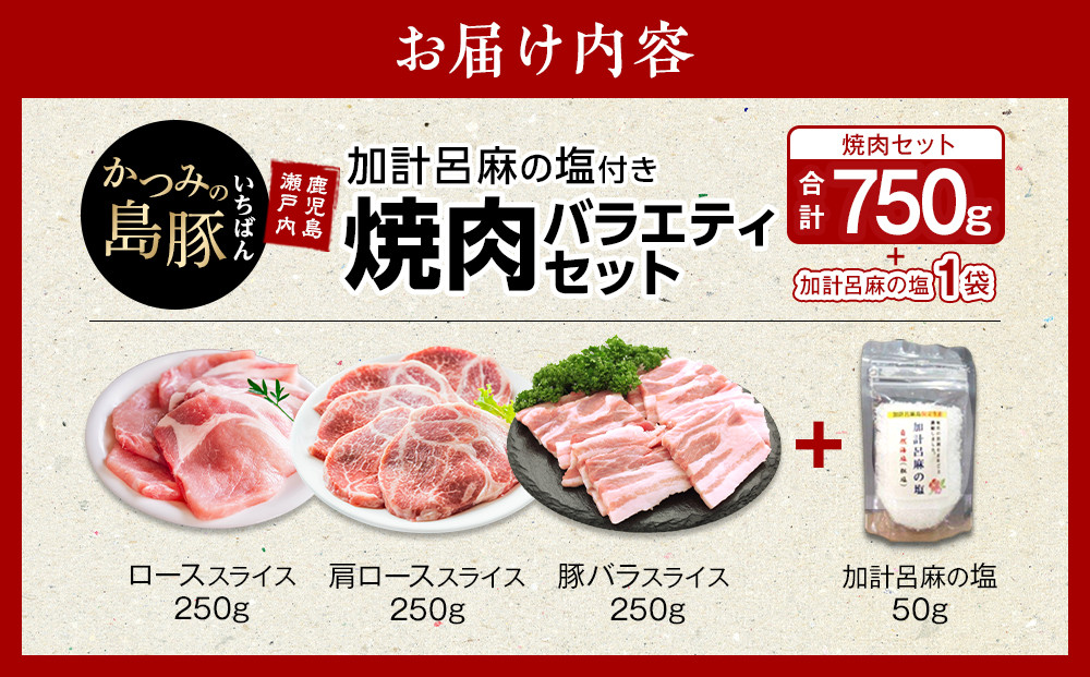 かつみの島豚いちばん焼肉バラエティセット750g(250g×3パック）加計呂麻の塩付き