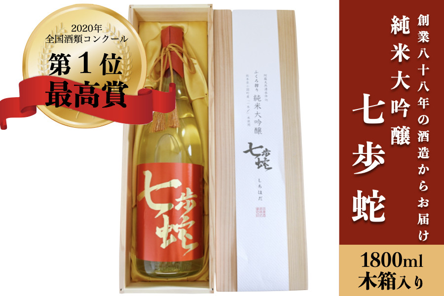 
            【河津酒造】純米大吟醸 七歩蛇 熊本 阿蘇 小国 地酒 日本酒 お酒 アルコール 1.8L 1800ml 一升 全国酒類コンクール 特賞 最高金賞 受賞多数 お取り寄せ 贈り物 贈答品 ギフト
          