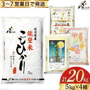 【ふるさと納税】【期間限定発送】 米 令和6年 石川県産米 5kg×4種 計 20kg 精米 食べ比べ [中橋商事 石川県 宝達志水町 38601041] こしひかり コシヒカリ お米 こめ コメ 白米 ごはん 20キロ 石川 レビューキャンペーン