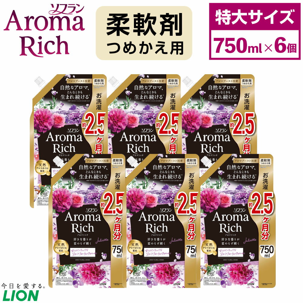 【ふるさと納税】LION ライオン ソフラン アロマリッチ ジュリエット 替特大セット 750ml×6個 合計4,500ml 12000円 1万2000円 柔軟剤 アロマ スイートフローラル 香り におい 洗濯 洗浄 日用品 消耗品 日用消耗品 詰め替え 詰替 まとめ買い 茨城県 神栖市 送料無料